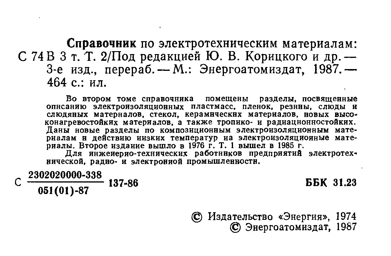 Buy Справочник по электротехническим материалам том2 and download