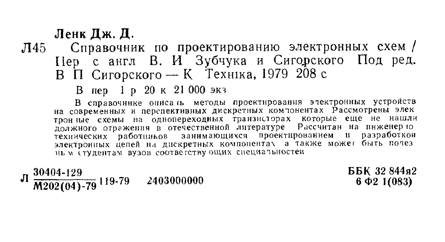 Ленк дж д справочник по проектированию электронных схем