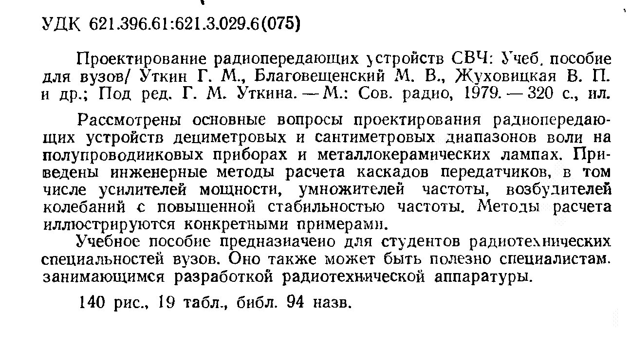 Проектирование радиопередающих устройств шахгильдян. Проектирование радиопередающих устройств.
