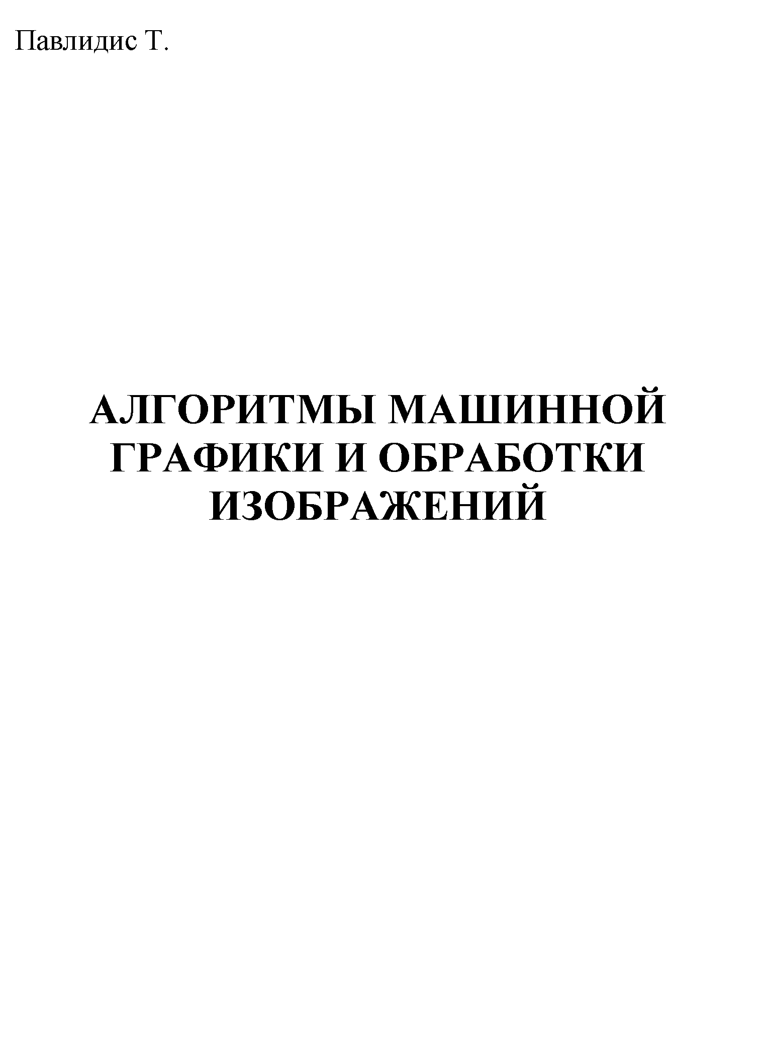 Алгоритмы машинной графики и обработки изображений