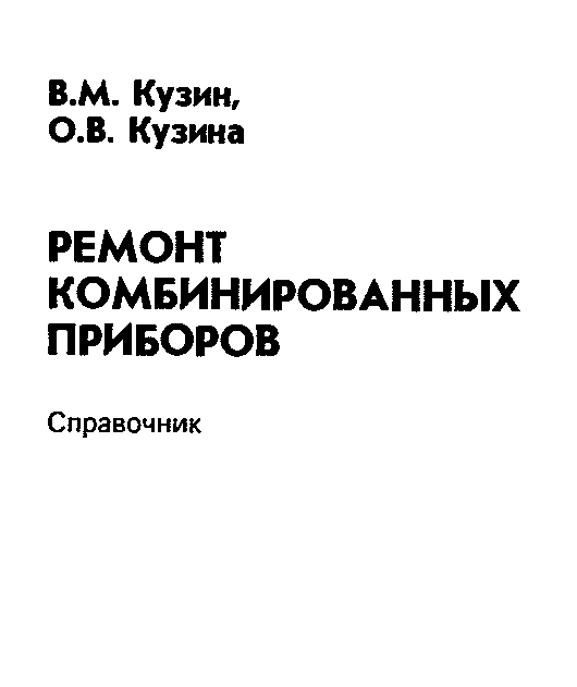 Ремонт комбинированных приборов