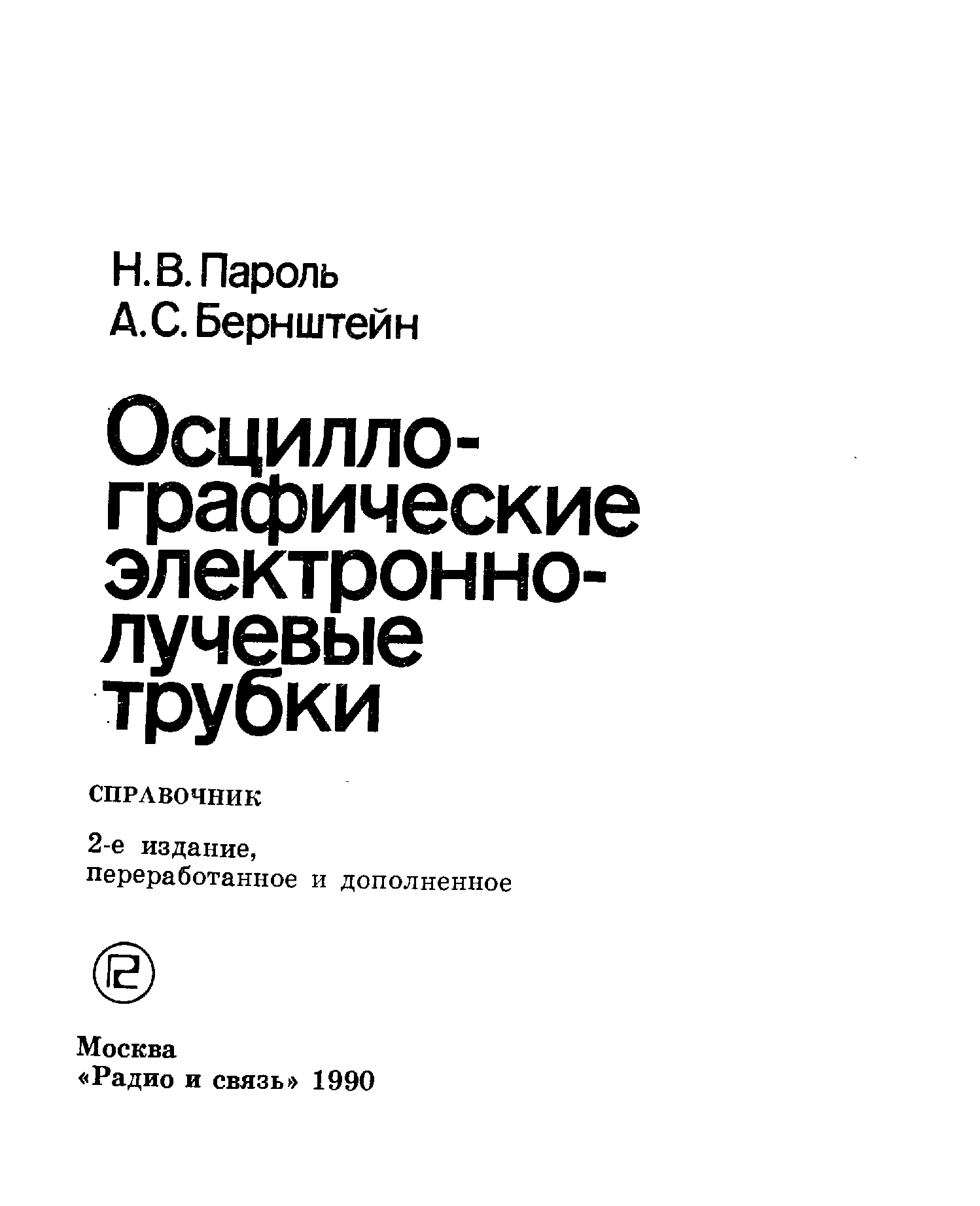 Осциллографические электроннолучевые трубки