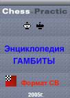 Энциклопедия гамбитов, 2006 Rus