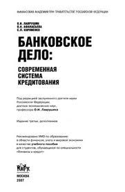 Банковское дело: современная система кредитования