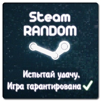 Испытай удачу! Рандомные ключи Steam ИГРА 100%