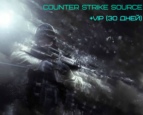 Counter Strike Source STEAM + VIP-доступ (30 дней)