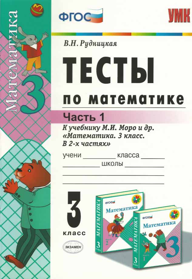 Тесты по математике 3 класс. Часть 1.  Рудницкая. ФГОС.