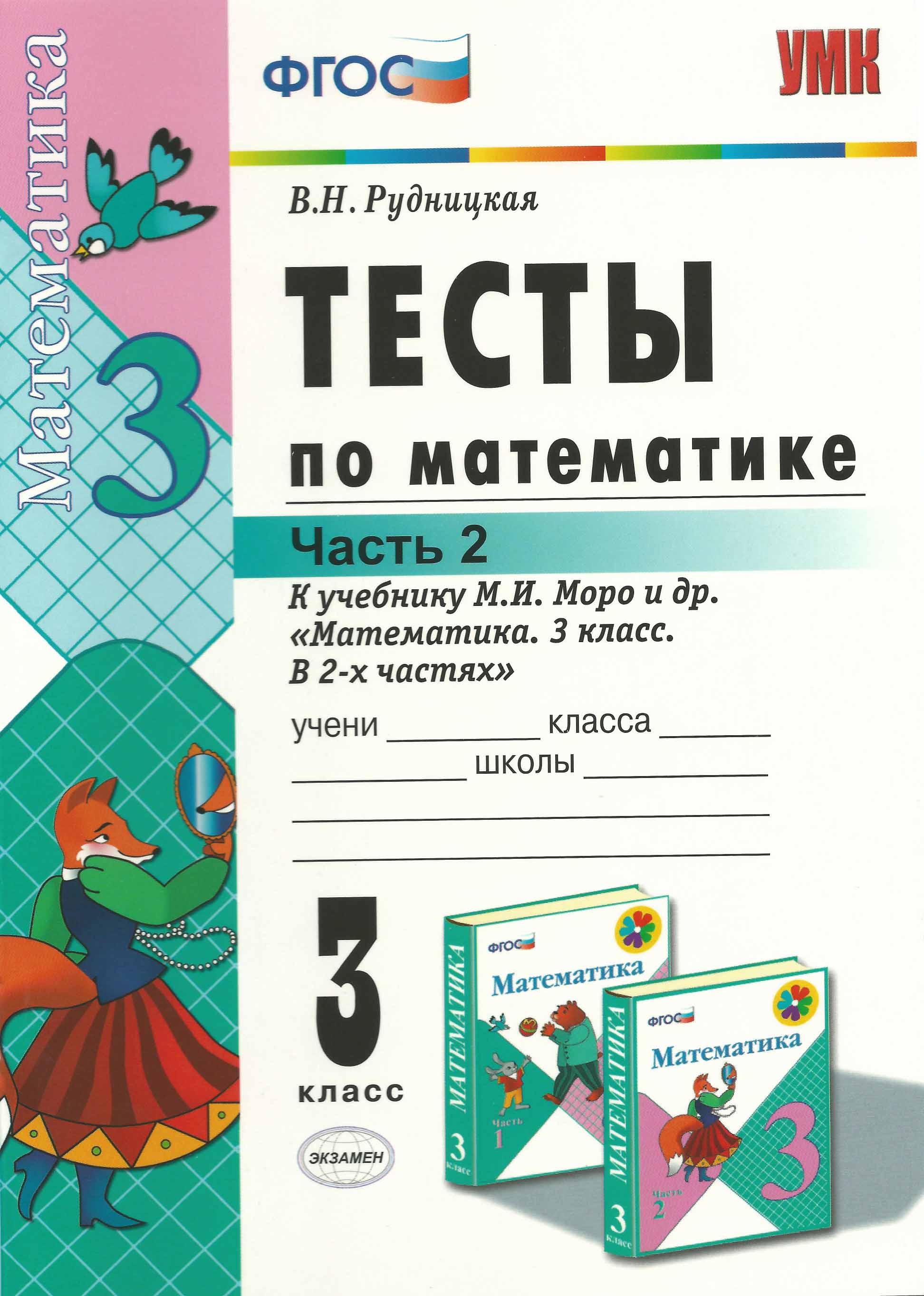 Тесты по математике 3 класс. Часть 2.  Рудницкая. ФГОС.
