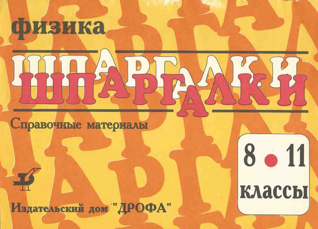 Шпаргалки. Физика (Справочные материалы). 8-11 классы.