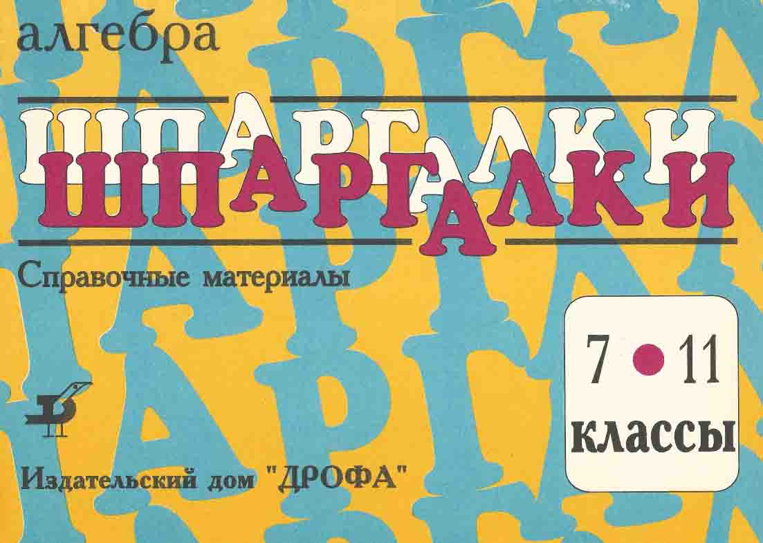 Шпаргалки. Алгебра (Справочные материалы). 7-11 классы