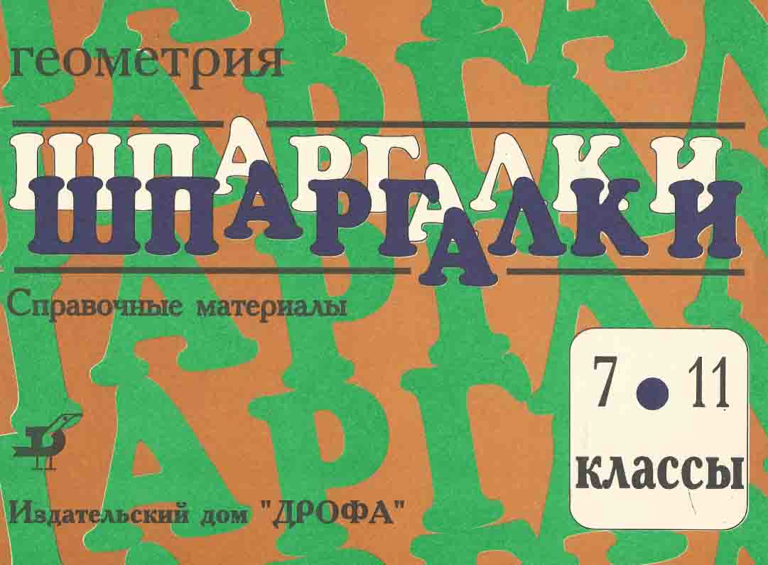 Шпаргалки. Геометрия (Справочные материалы) 7-11 классы