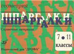 Шпаргалки. Геометрия (Справочные материалы) 7-11 классы