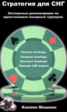 Стратегия СНГ Мошмана (Moshman Sit and Go Strategy)