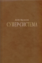 Супер-система