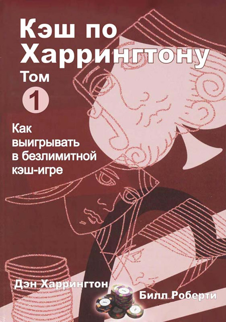 Кеш по Харрингтону 1 том