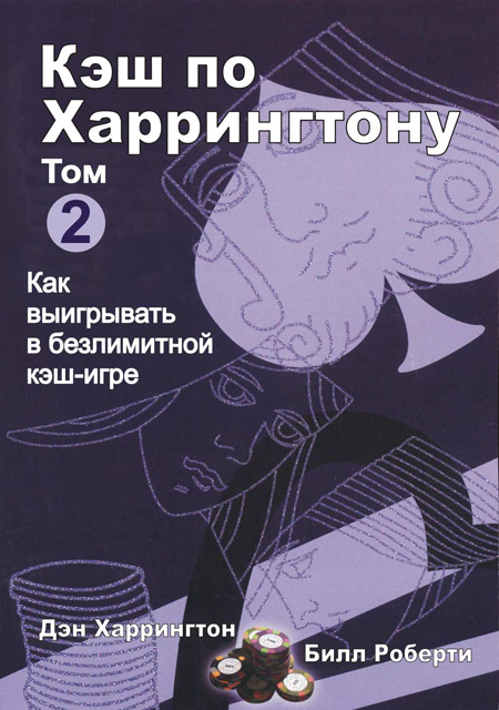 Кеш по Харрингтону 2 том