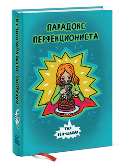 Парадокс перфекциониста. Автор: Тал Бен-Шахар.