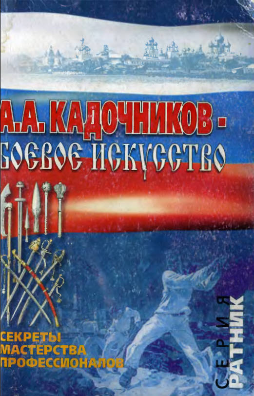 Основы рукопашного боя по системе А. А. Кадочникова