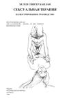 Каплан Х.С. Сексуальная терапия. Иллюстрированное руководство - irongamers.ru