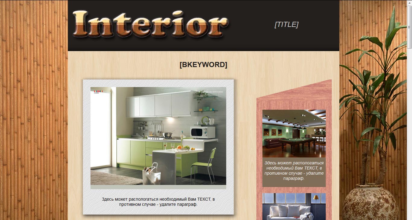 Универсальный шаблон для ДДЛ "Interior".