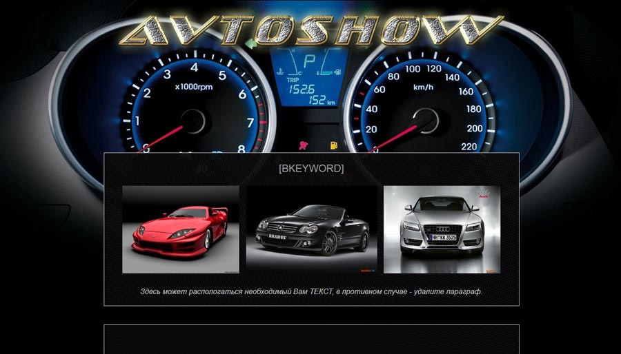 Универсальный шаблон для ДДЛ "AvtoShow"