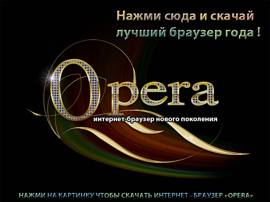 Опера - браузер для китайских мобильных телефонов также