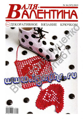 Валя-Валентина Декоративное вязание крючком 16(317)2013
