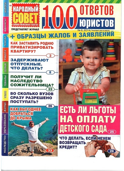 Народный совет 100 ответов Юристов №6/2014