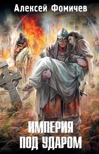 Алексей Фомичев. Империя под ударом (352 страницы)