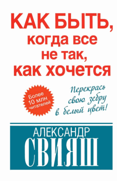 А. Свияш. Как быть, когда все не так, как хочется