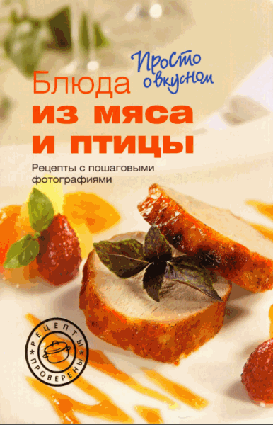 М. Кожунова. Блюда из мяса и птицы.