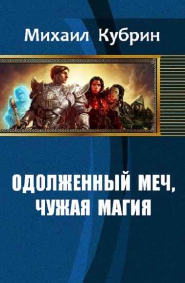 Михаил Кубрин. Одолженный меч, чужая магия