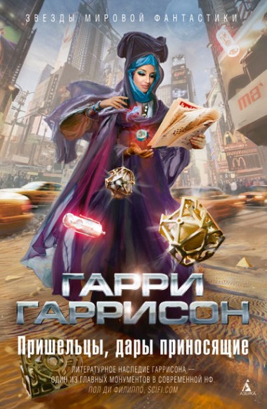Гарри Гаррисон. Пришельцы, дары приносящие. Сборник кни