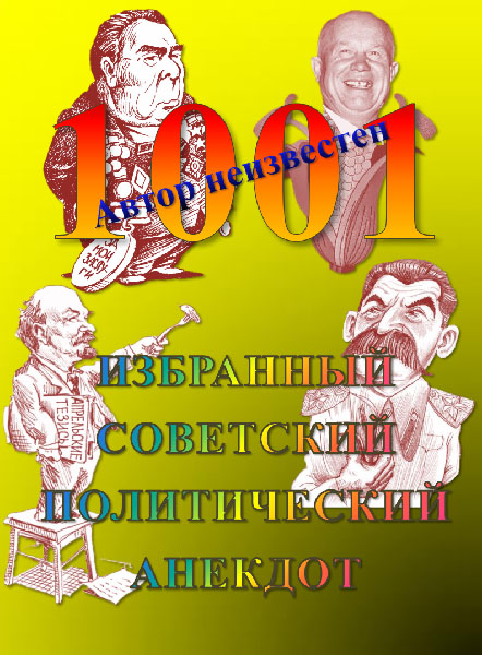 1001 избранный советский политический анекдот