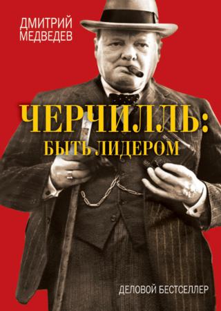 Дмитрий Медведев. Черчилль: быть лидером