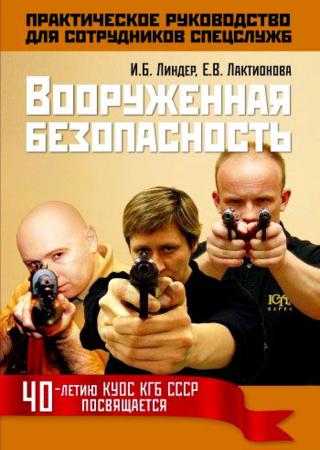 Практическое руководство для сотрудников спецслужб