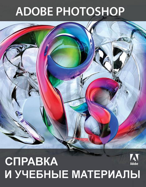 Adobe Photoshop. Официальное руководство пользователя.