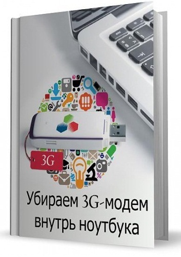 Убираем 3G модем внутрь ноутбука