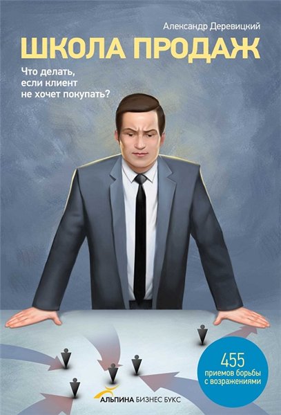Школа продаж. Что делать, если клиент не хочет покупать