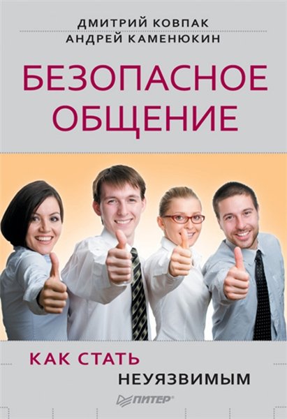 Безопасное общение, или Как стать неуязвимым