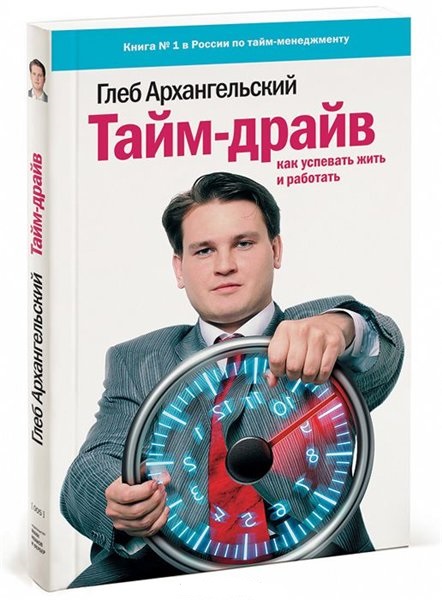 Тайм-драйв. Как успевать жить и работать
