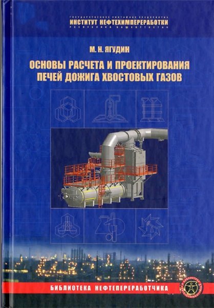Проектирования печей дожига хвостовых газов