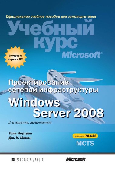 Проектирование сетевой инфраструктуры Win Server 2008
