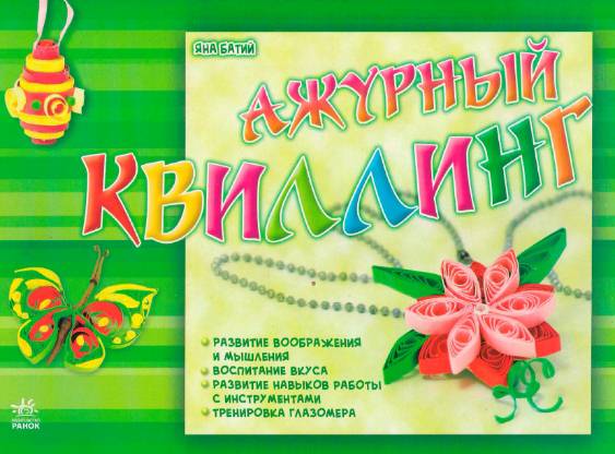 Ажурный квиллинг. Пошаговая инструкция