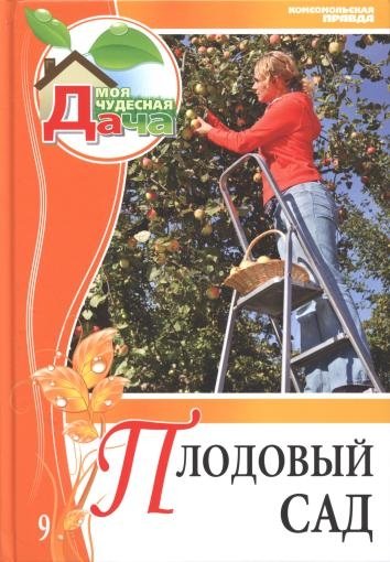 Леонид Захаров. Плодовый сад. От А до Я.