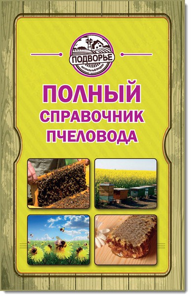 Тамара Руцкая. Полный справочник пчеловода