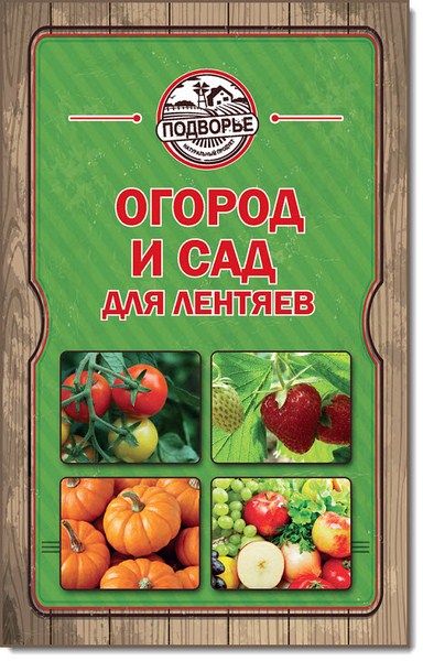 Тамара Руцкая. Огород и сад для лентяев
