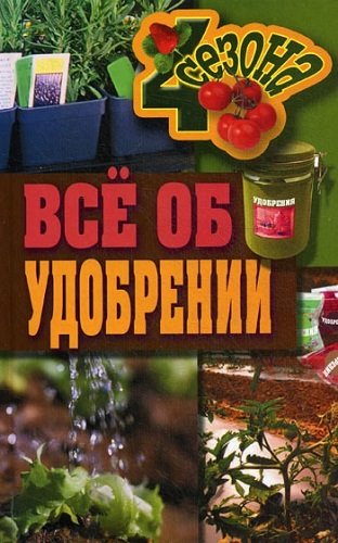 Всё об удобрении