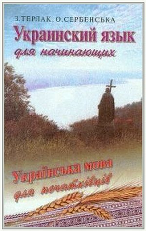 Украинский язык для начинающих