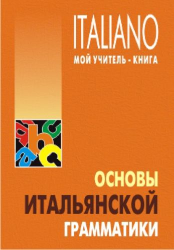 Основы итальянской грамматики